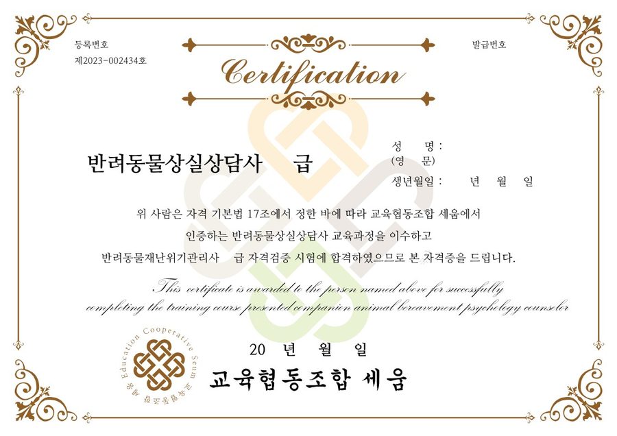 자체 민간자격증 견본 — 반려동물상실상담사