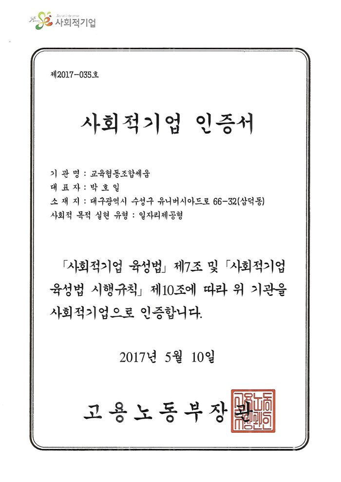 사회적기업 인증서 (고용노동부, 2017)