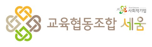 교육협동조합 세움 · 고용노동부 인증 사회적기업